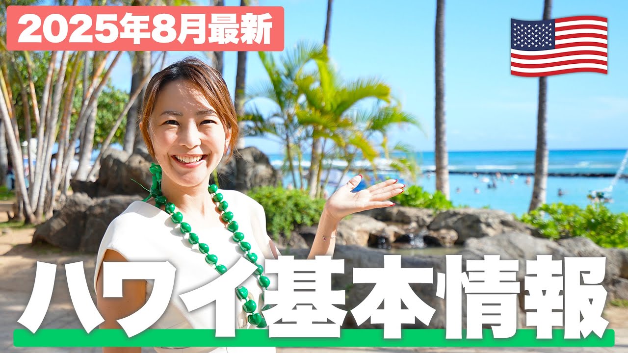 【基本情報】ハワイ旅行に行く前に見て！【2025年最新】