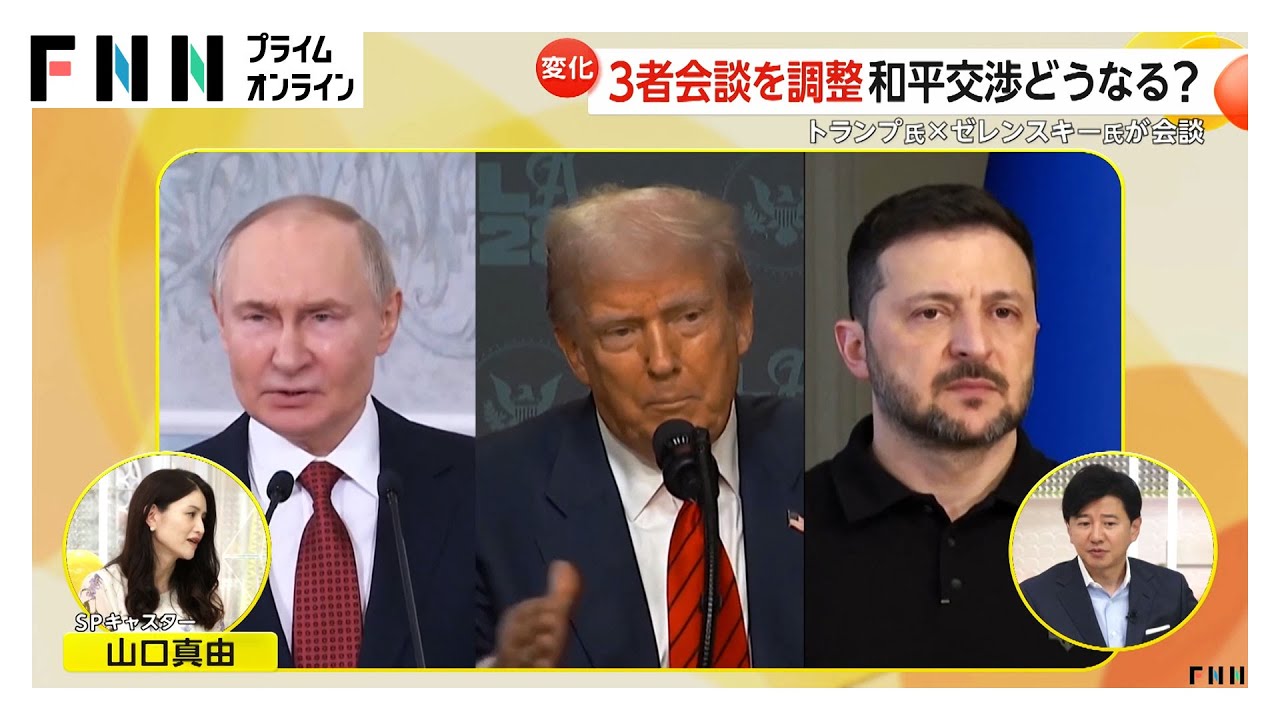米ウクライナ首脳会談　トランプ氏は3者会談を調整　ドイツ首相「2週間以内に行われる」…領土譲渡、安全保障など和平交渉の進展に注目