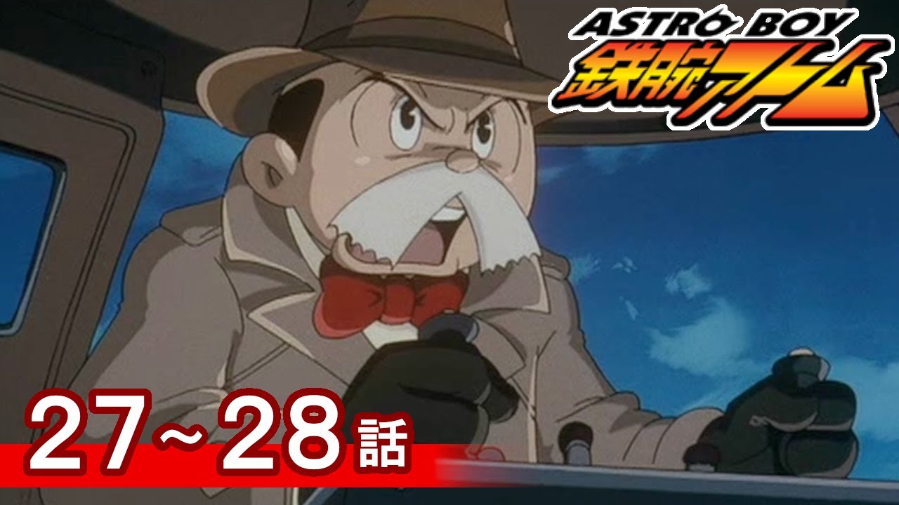 【公式】期間限定配信　ASTROBOY 鉄腕アトム　27～28話