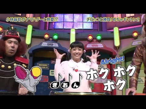 【めちゃ2イケてるッ】小林麻耶がナマハゲーと熱愛!?チビッコと勝負!めちゃギントン2