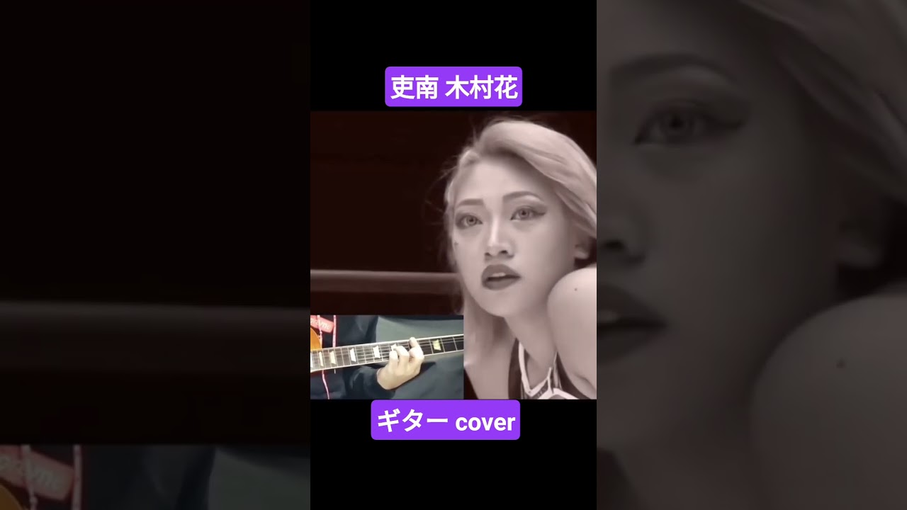 #吏南#木村花#スターダム#H.A.T.E.#ギター#cover#入場曲#NewGeneration