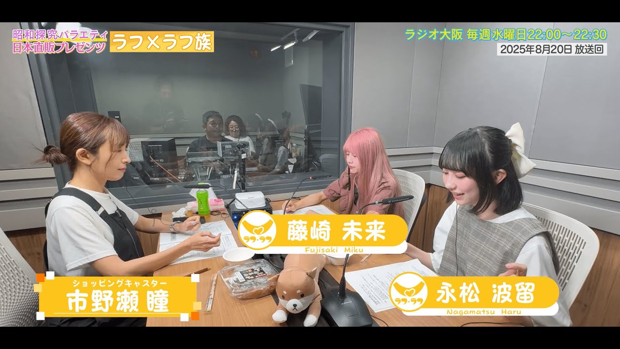 【日本直販 公式チャンネル】昭和探求バラエティ 日本直販プレゼンツ ラフ×ラフ族 （2025.8.20放送回）【ラジオの裏側】
