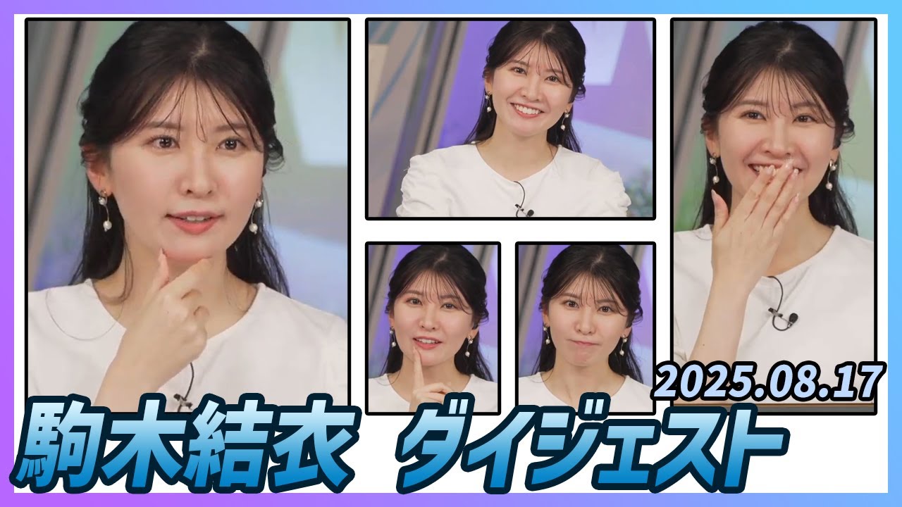 【駒木結衣】 ダイジェスト 2025年8月17日