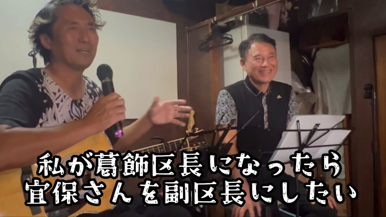 兵頭秀一withぎぼはるき「島人ぬ宝」（歌詞入り）、そして「元豊見城市市長のぎぼはるきさんを葛飾区副区長に」との夢を語る