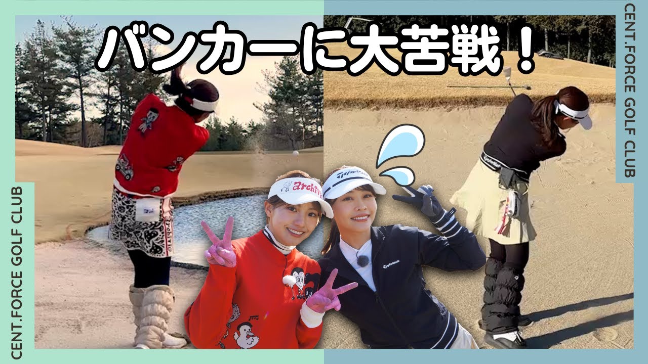 難コースで協力して2人で100切りチャレンジ！好調な前半3Hから一転、まさかのバンカー祭り…！？