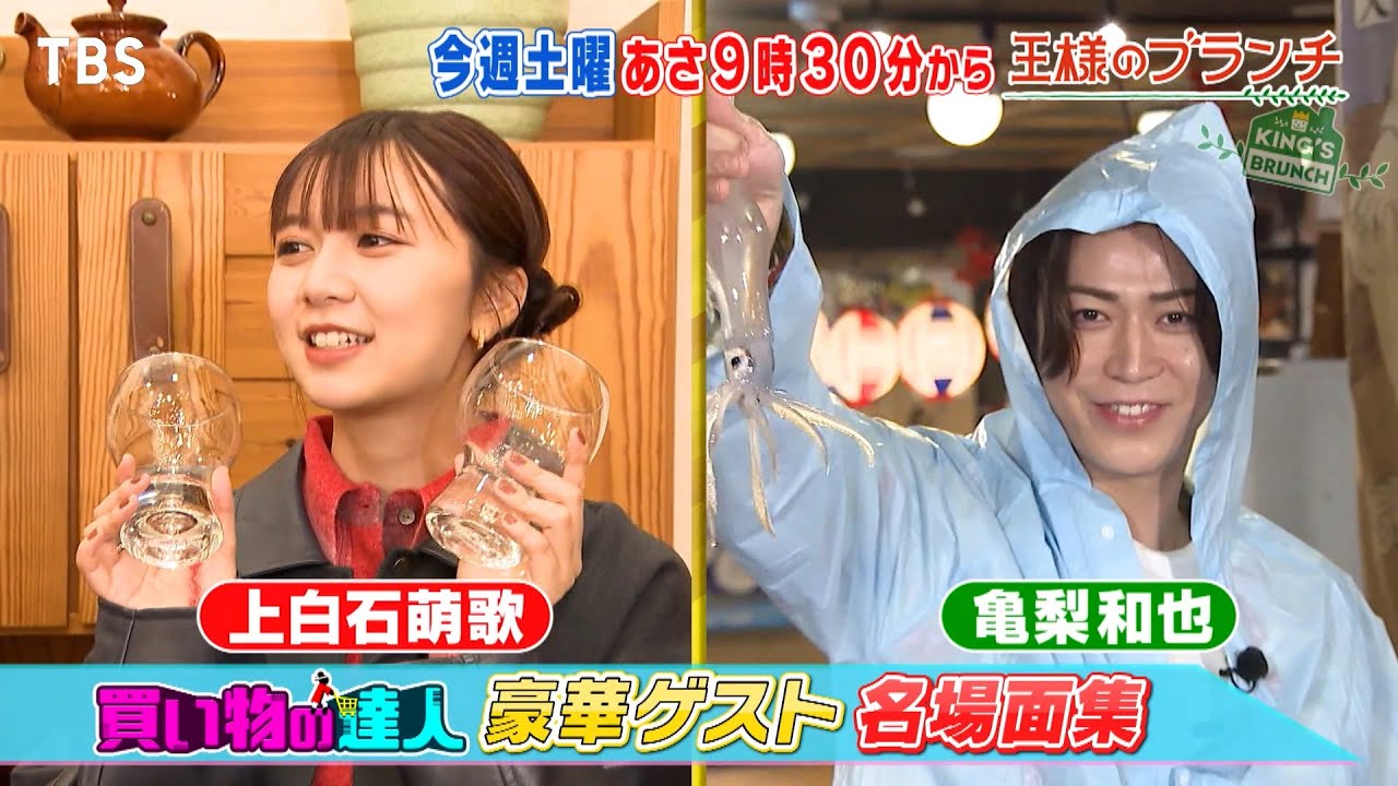 ｢買い物の達人｣ 豪華ゲストの素顔大放出SP!!『王様のブランチ』8/16(土)【TBS】