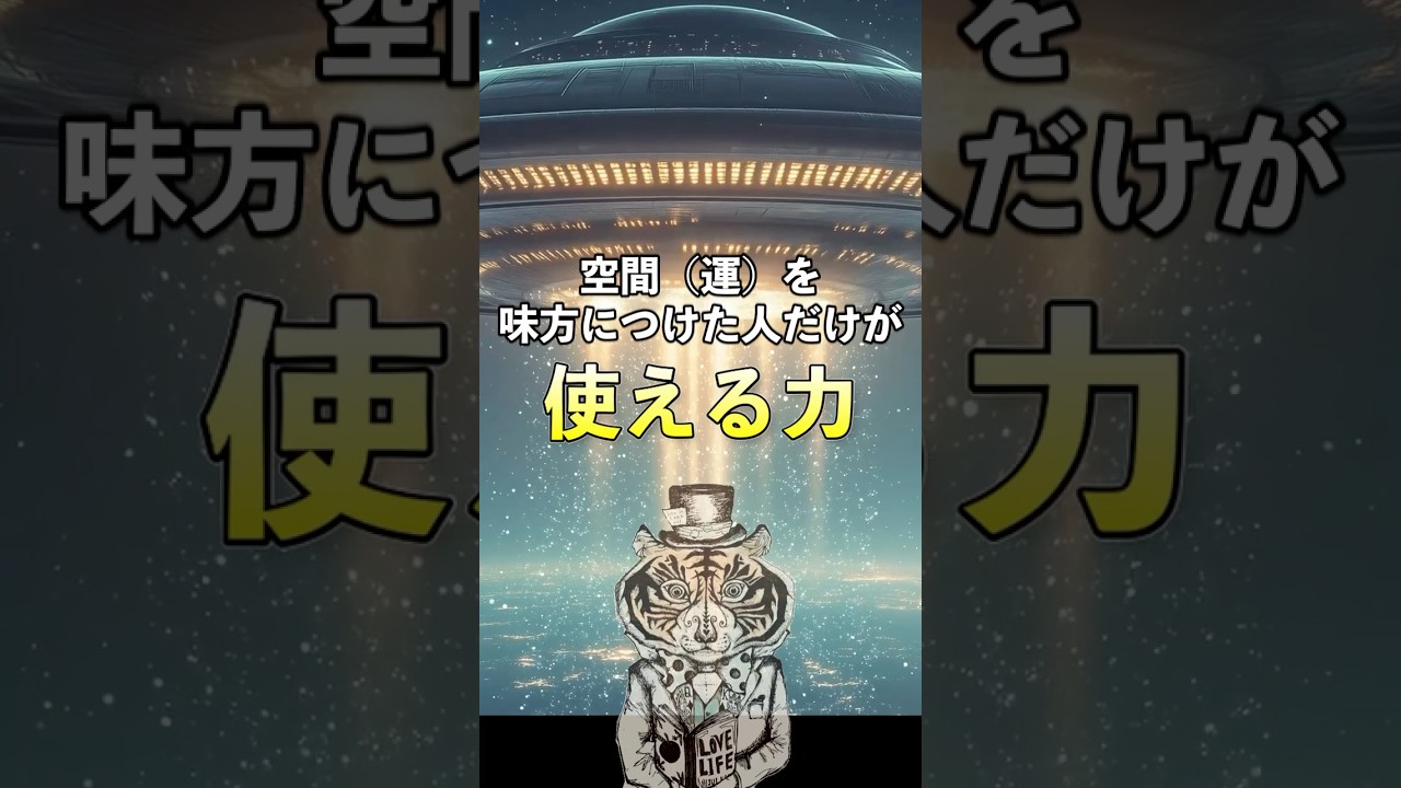 空間（運）を味方につける生き方