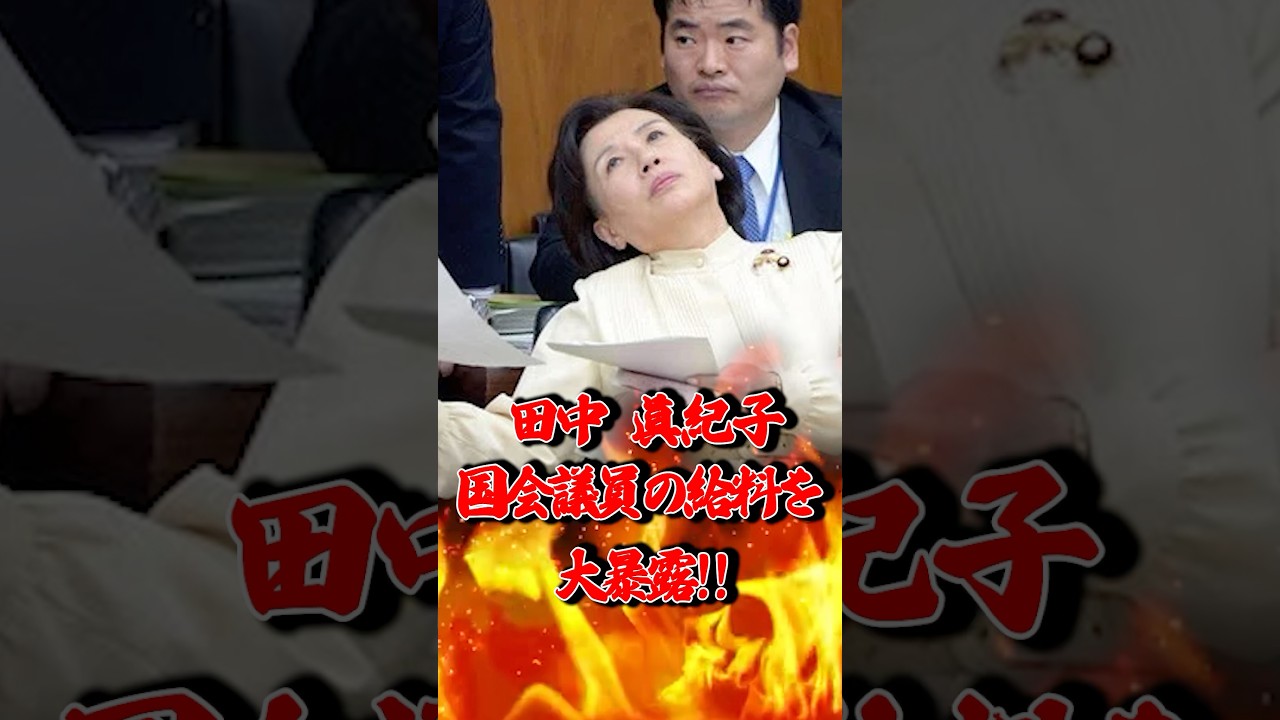 ㊗️825万回再生【田中眞紀子】国会議員の給料を大暴露‼︎金の亡者達を吊し上げ‼︎