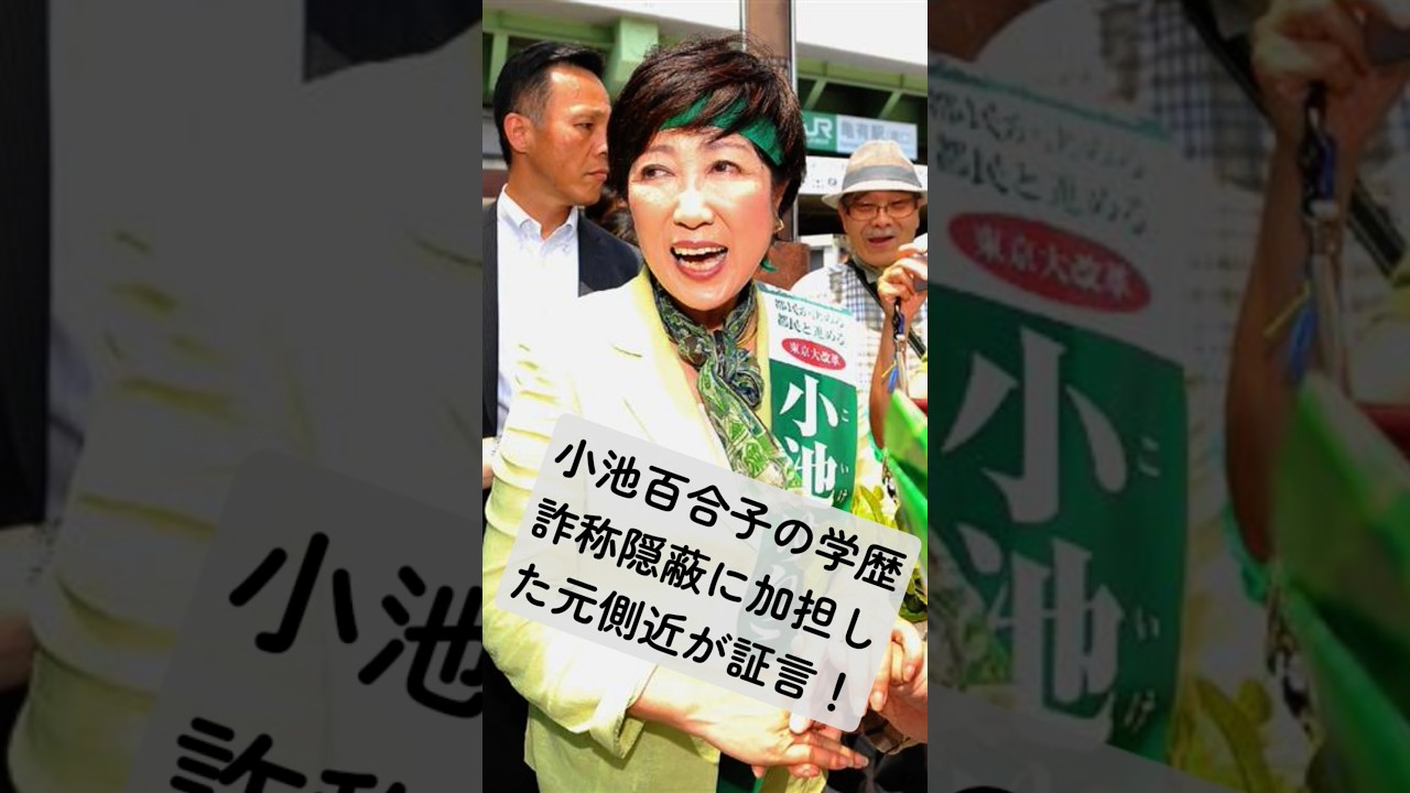 小池百合子の学歴詐称隠蔽に加担した元側近が重大告白！再度調査の必要がある。 #www #カイロ大学#田久保眞紀 #部落 #東京都庁 #雑学 #ランキング