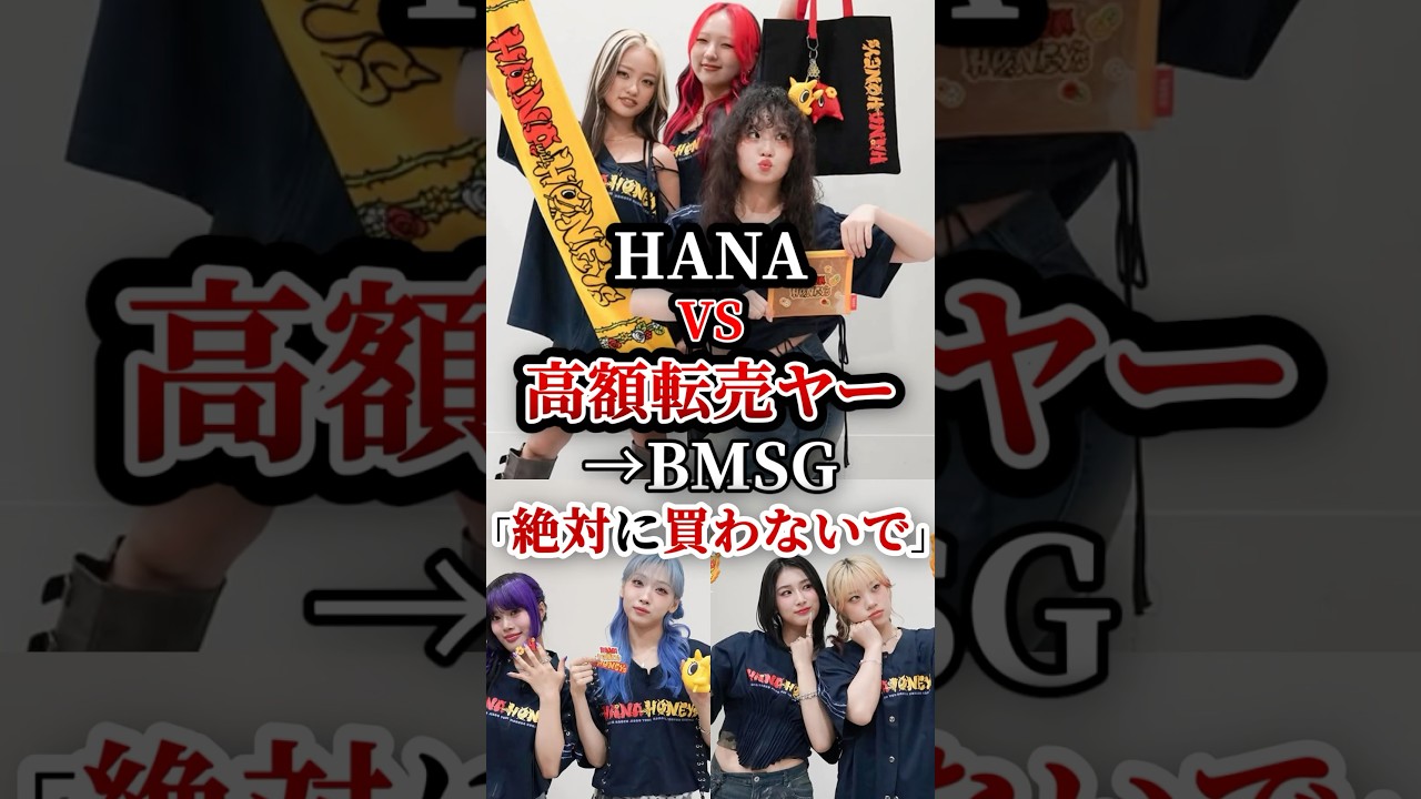 HANA🆚転売ヤー→BMSG即対応！