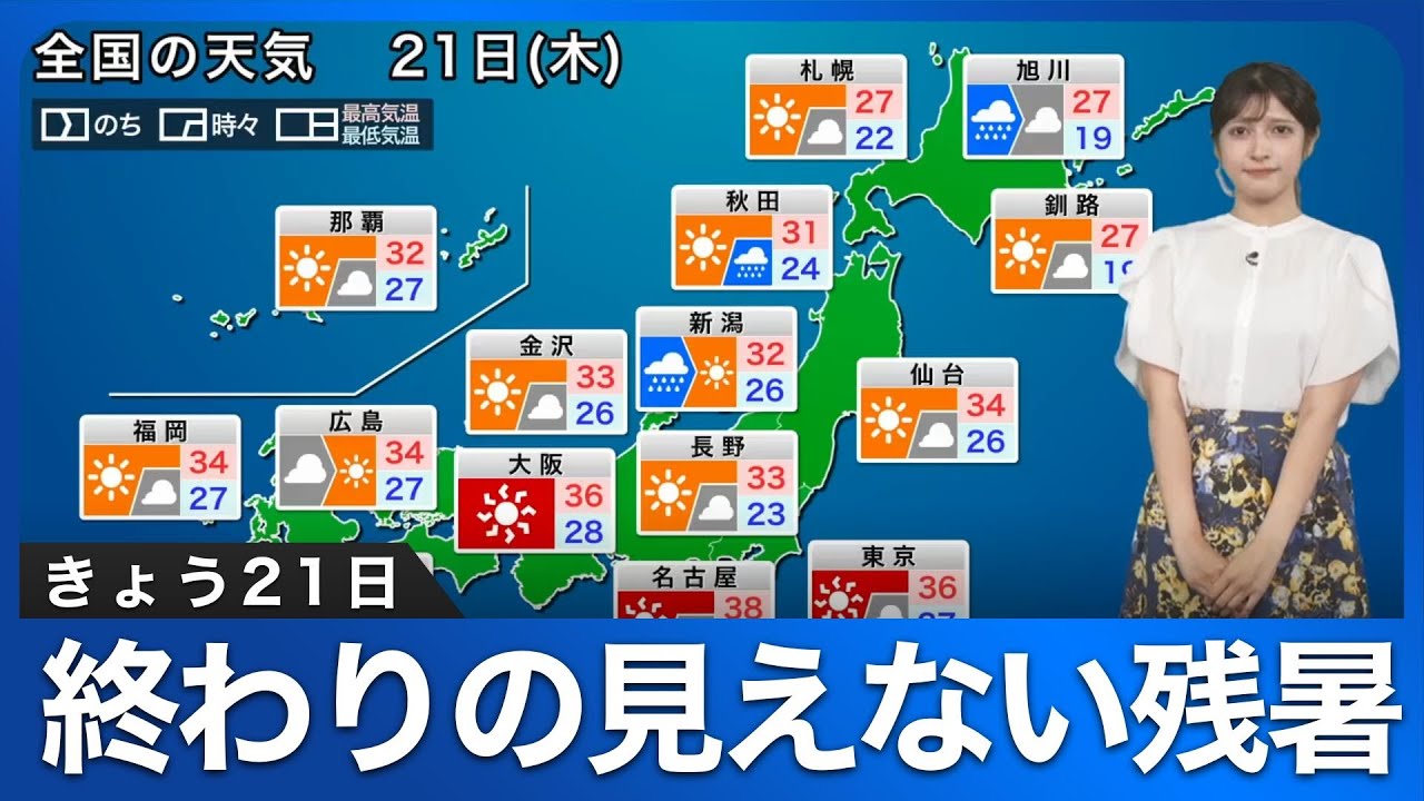 8月21日(木)の天気予報　終わりの見えない残暑　東北北部は天気回復へ