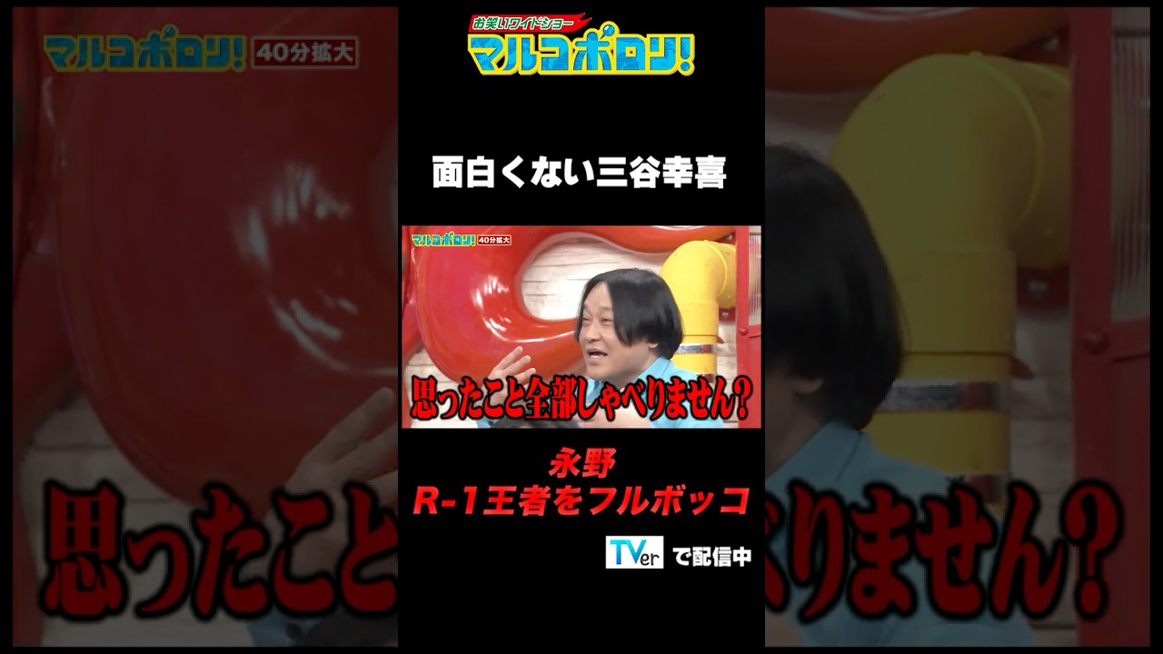 【#永野 R-1王者をフルボッコ】#r1グランプリ #田津原理音 ＃shorts  ＃お笑い #マルコポロリ#切り抜き #おもしろ動画