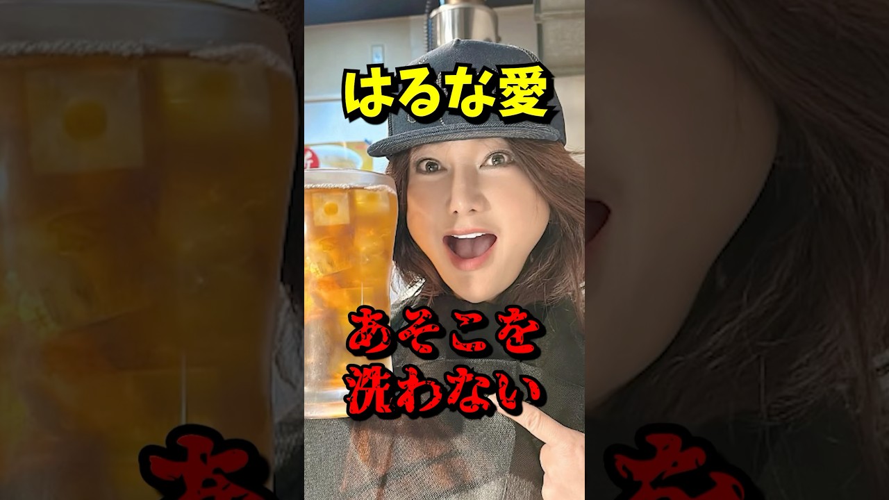 【はるな愛 あそこを洗わない】 VOICEVOX:青山龍星 無垢な気持ち #はるな愛 #ショート動画 #芸能ニュース