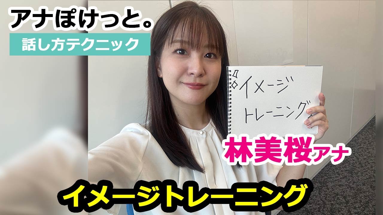 【アナぽけっと。】「イメージトレーニング」林美桜