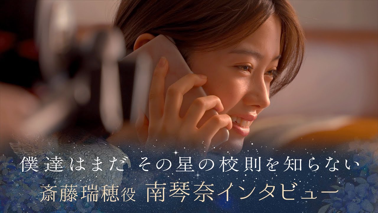 【ぼくほし】斎藤瑞穂役・南琴奈とは？僕達はまだその星の校則を知らない