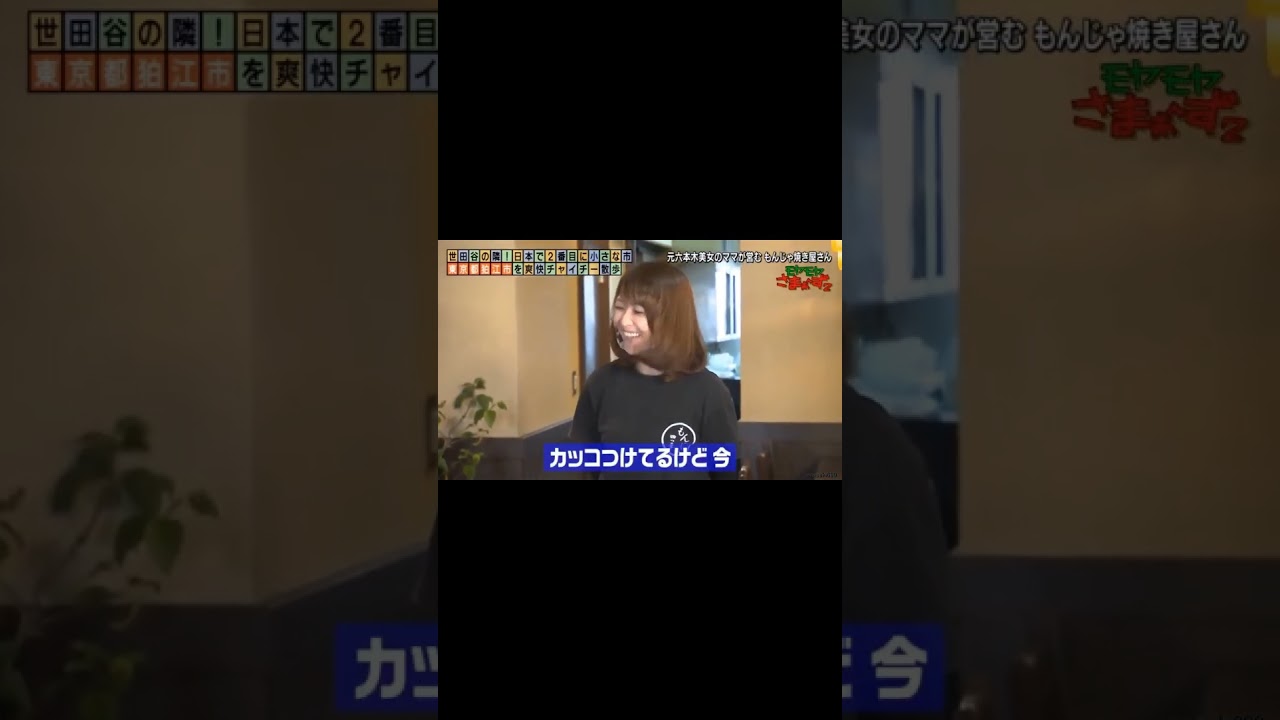 さまぁ～ず　田中 瞳　美人親子のもんじゃ屋さん＃Shorts