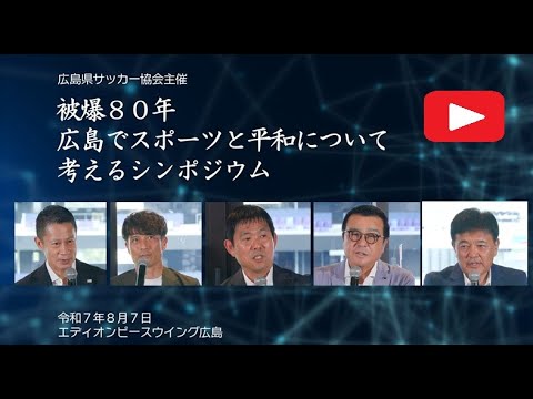 被爆80年シンポジウム