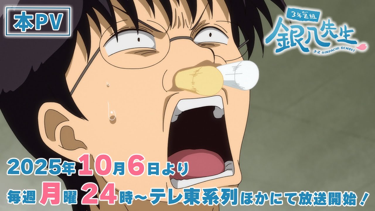 『3年Z組銀八先生』本PV｜2025年10月6日より毎週月曜24時～テレ東系列ほかにて放送開始！