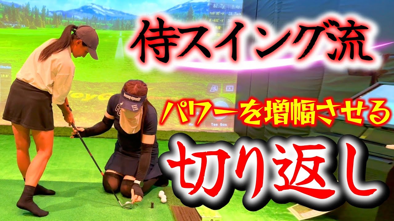 侍スイング流『切り返し』。パワーを出す切り返しとは…？【ゴルフレッスン】侍スイング入門③