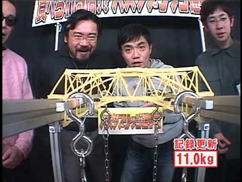 パスタブリッジ選手権 タモリ倶楽部