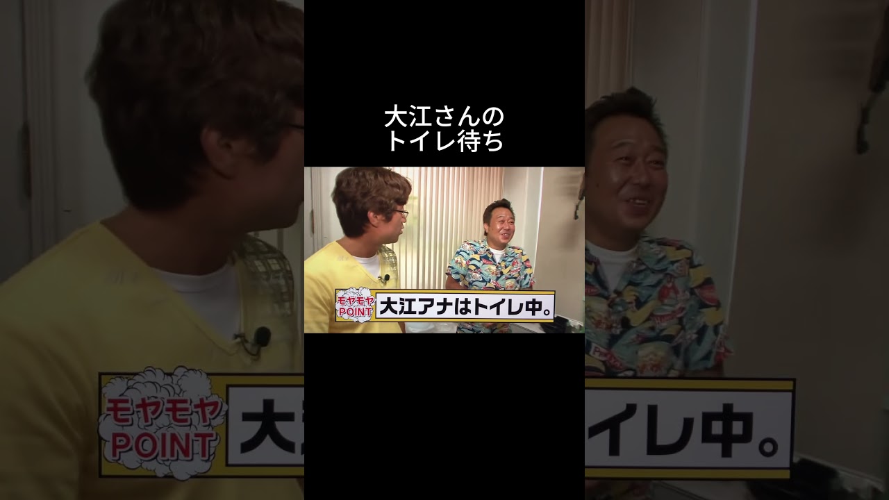 大江さんのトイレ待ち