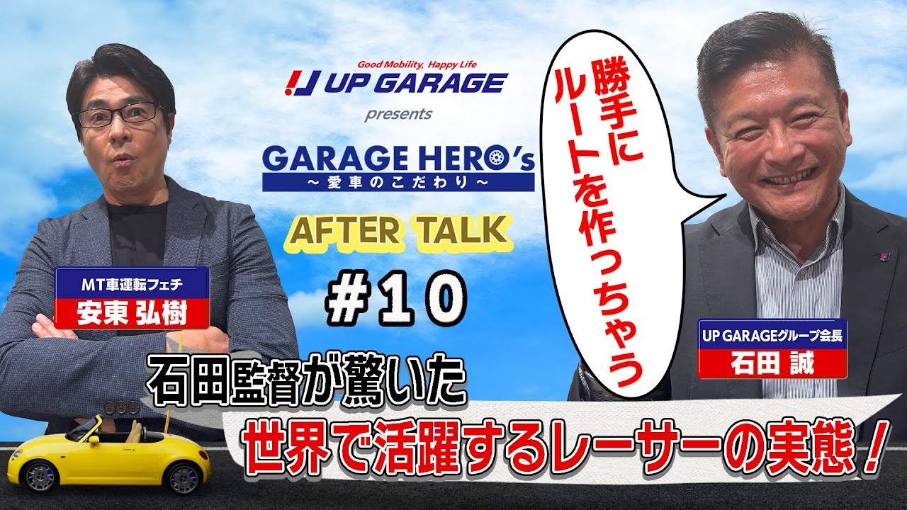 #10石田監督が驚いた　世界で活躍するレーサーの実態「アップガレージ Presents Garage Hero’s〜愛車のこだわり」 アフタートーク
