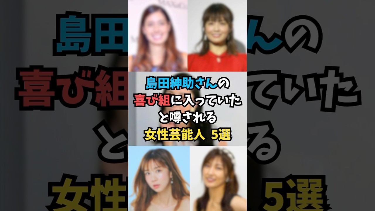 島田紳助さんの喜び組に…