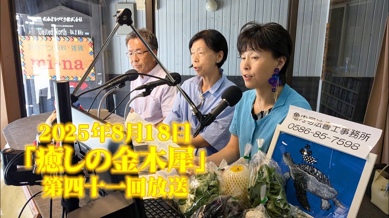 2025年8月18日「癒しの金木犀」第42回放送
