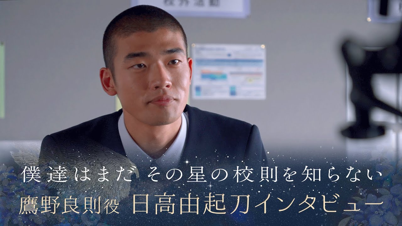 【ぼくほし】鷹野良則役・日高由起刀とは？僕達はまだその星の校則を知らない
