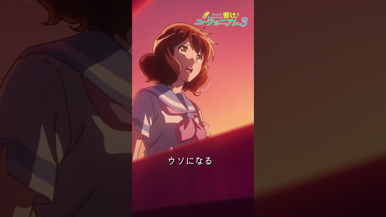 「だったら、部長失格ね」TVアニメ『響け！ユーフォニアム３』第九回より🎺 #ユーフォ3期