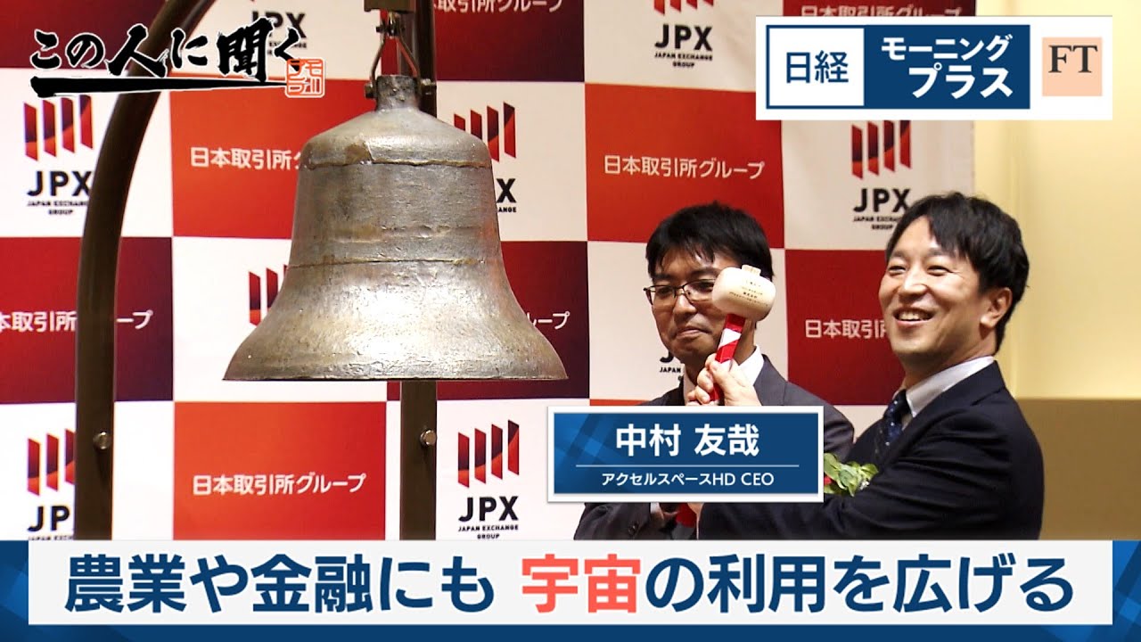 農業や金融にも　宇宙の利用を広げる【日経モープラFT】