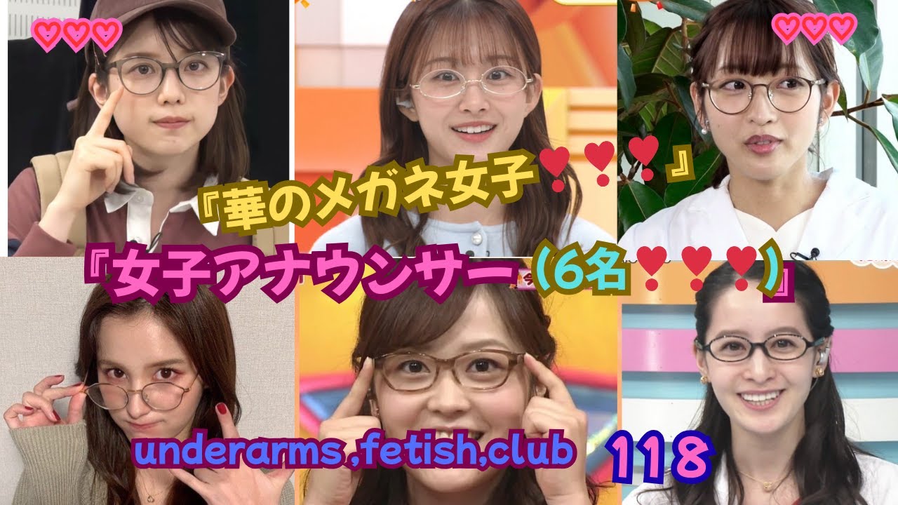 『華のメガネ女子・（女子アナウンサー6名）❣❣❣』（弘中綾香,原田葵,藤本万梨乃，池谷実悠，水卜麻美，後呂 有紗，）underarms ,fetish,club・118