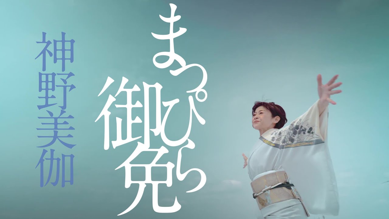 神野美伽「まっぴら御免」Music Video