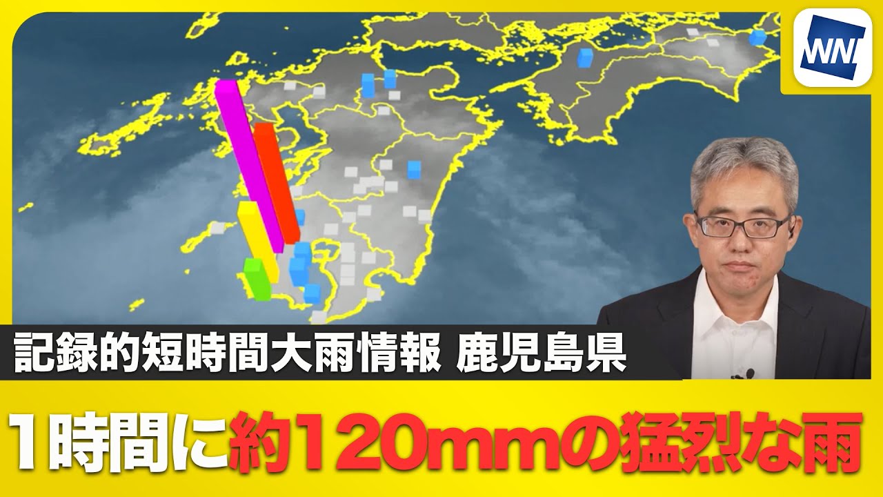 【大雨情報】鹿児島県で1時間に約120mmの猛烈な雨