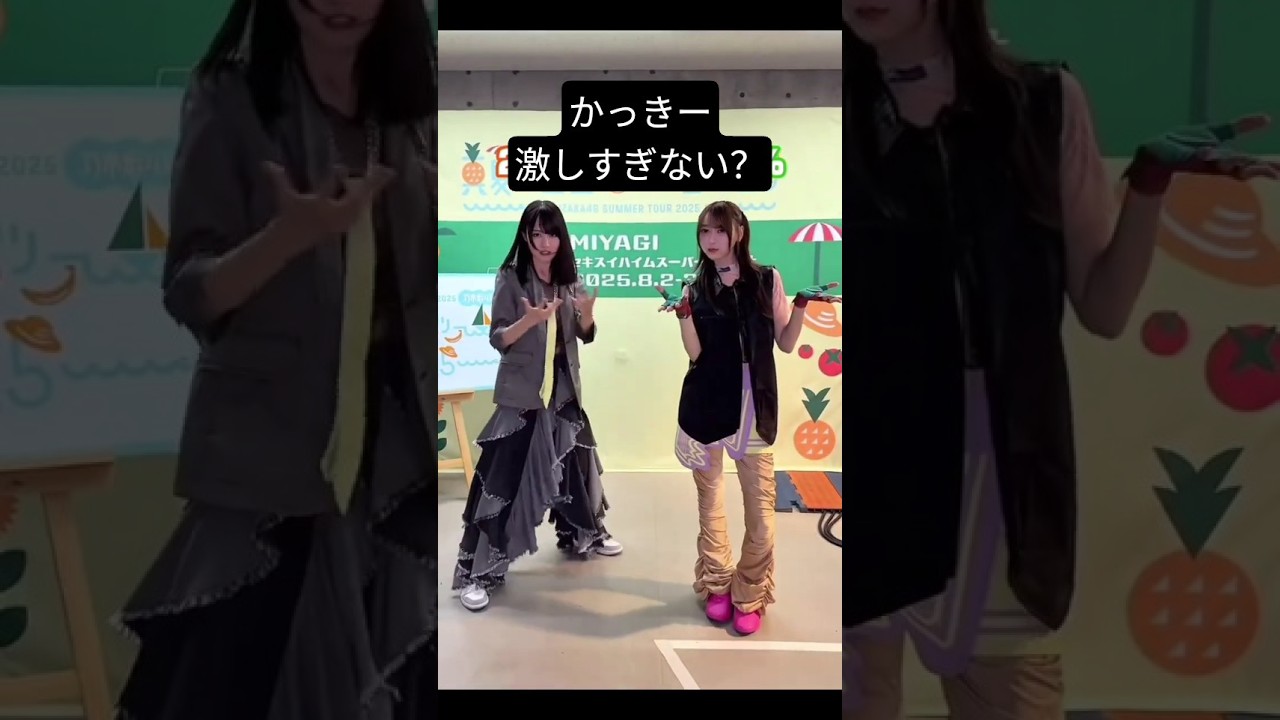 賀喜遥香 弓木奈於 250808 ♪ってかさ