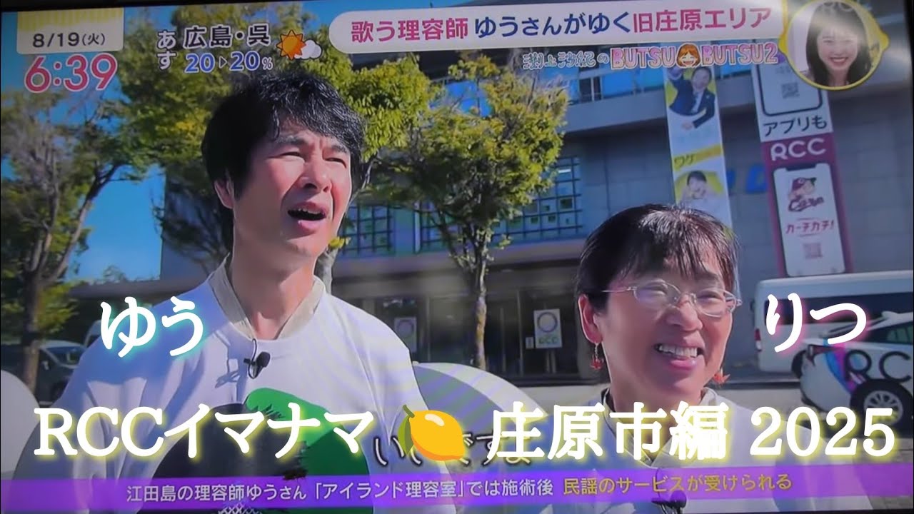 RCC🍋イマナマ ゆうさん＆りつさん【庄原市編】BUTSU BUTSU 2 渕上沙紀アナウンサーの代打【一般人】💈