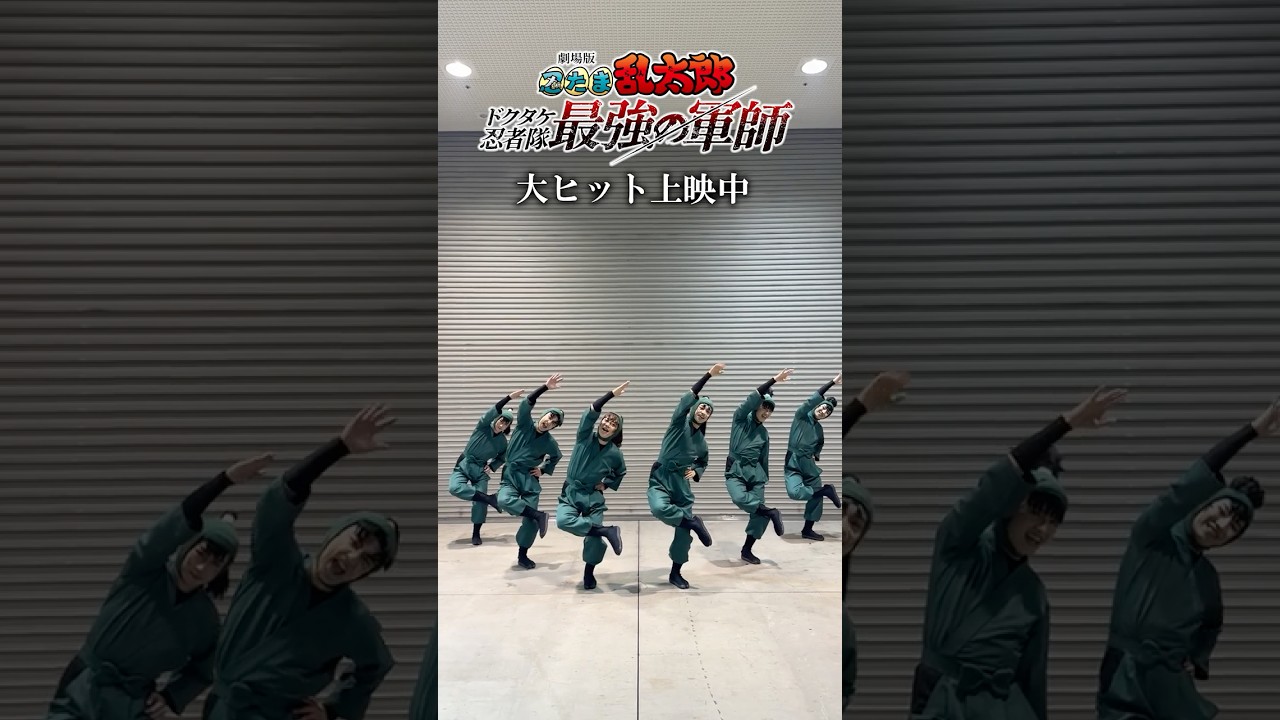 ミュージカル「忍たま乱太郎」六年生キャストも、劇場版のテーマ曲「勇気100％」（#なにわ男子 バージョン）を踊ってみました！