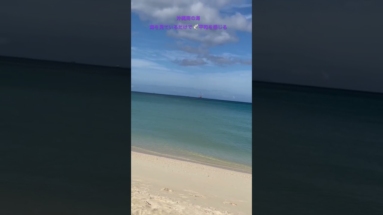 沖縄の海をお散歩🚶‍♀️何気ない日々に感謝　海を眺めていると平和を感じる#沖縄#海#終戦#平和#祈り