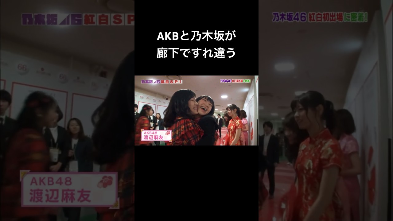 AKBと乃木坂が廊下ですれ違う #渡辺麻友 #生駒里奈 #akb48 #乃木坂46