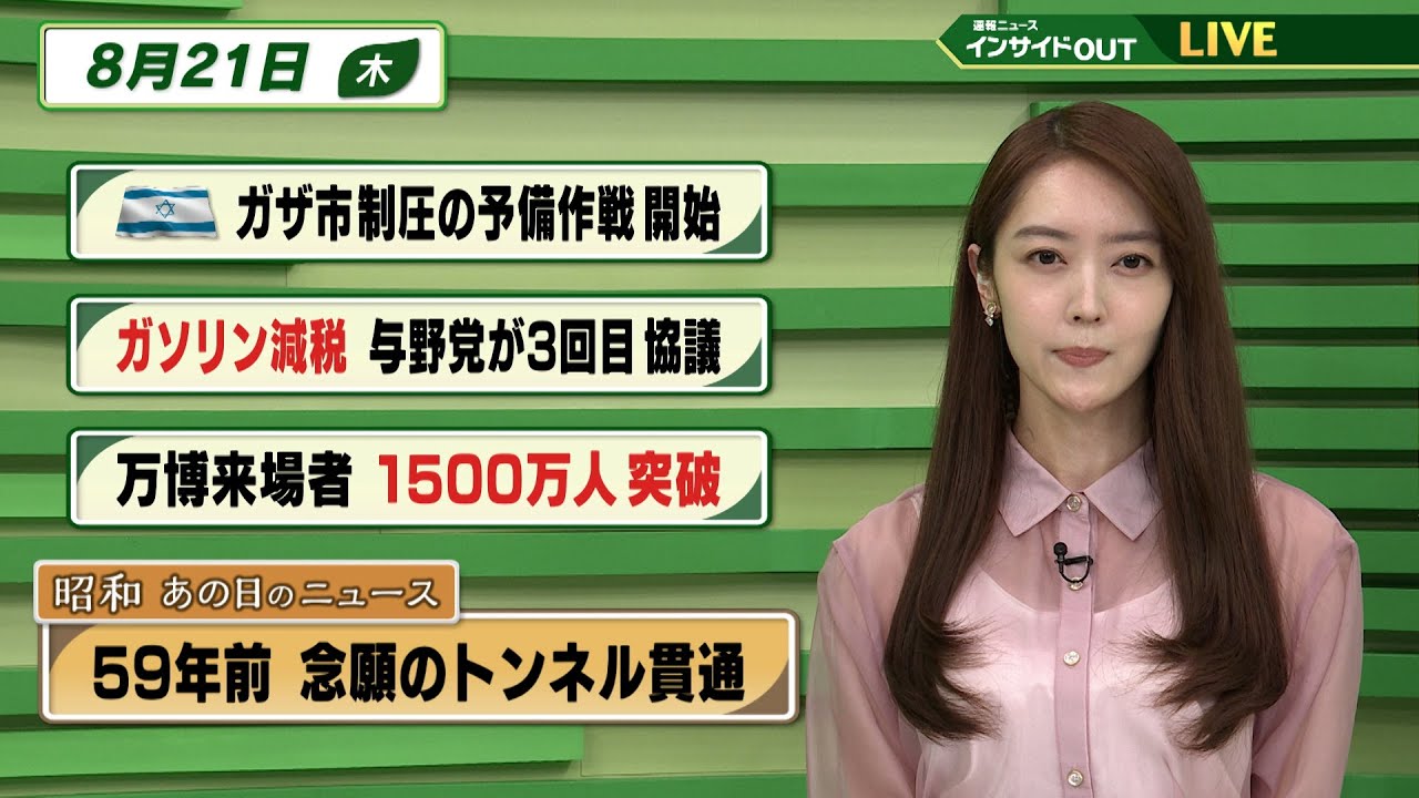 【今日のニュース8月21日】「イスラエル ガザ市制圧の予備作戦開始」「ガソリン減税 与野党が3回目協議」「万博来場者1500万人突破」「昭和あの日のニュース 59年前 念願のトンネル貫通」 BS11