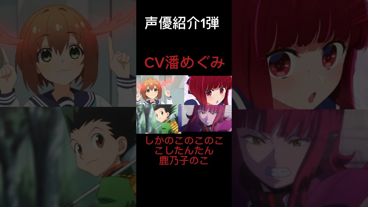 【声優紹介】CV潘めぐみが演じたキャラ6選（8選）#shorts #声優