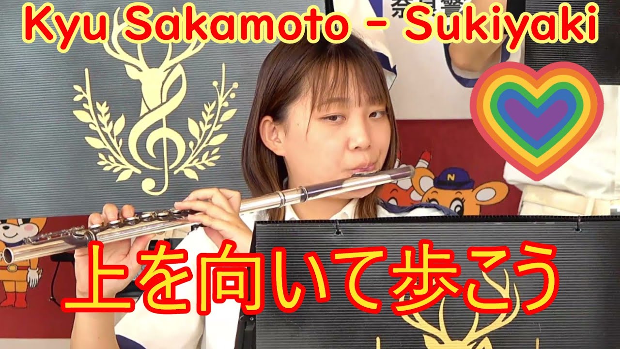 上を向いて歩こう　Kyu Sakamoto -  "SUKIYAKI"　奈良県警察音楽隊　下の説明欄歌詞付き