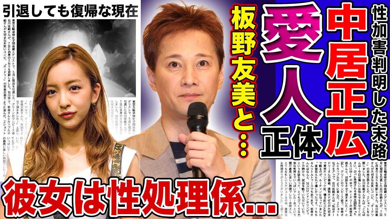 【衝撃】中居正広と板野友美の秘密の関係…今だに多くの愛人を侍らせている実態に驚きを隠せない！ダンサー彼女を◯処理係のように使っている現在…芸能界復帰しなくても幸せな現在に言葉を失う！