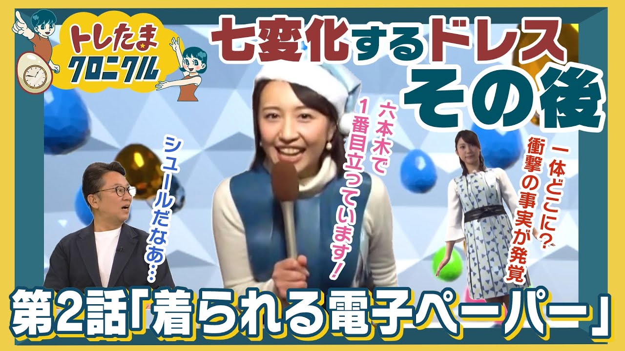 六本木の路上で相内キャスターがファッションショー開催？…色や柄が変化する“近未来ドレス”が、形を変えて大活躍していた！【トレたまクロニクル】