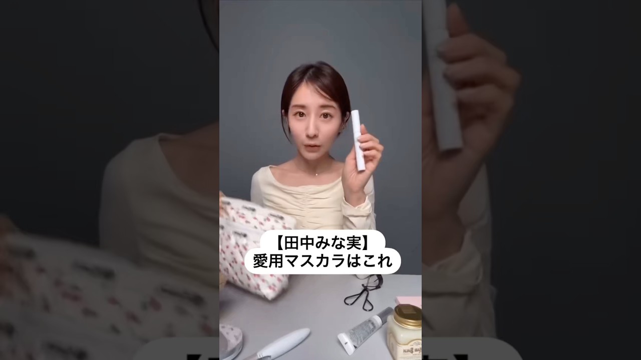 紹介商品はコメント欄のリンクにあります！#田中みな実#スキンケア#メイク#インスタライブ#化粧品紹介#マスカラ