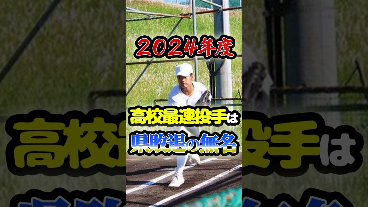 2024年度の高校最速投手は「県敗退の無名投手だった」に関する雑学　#野球 #高校野球 #甲子園