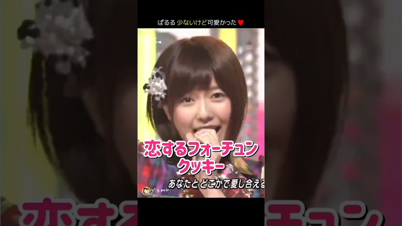 【ぱるる少ないけど可愛かった】恋するフォーチュンクッキー 【ぱるる部分のみ】 #島崎遥香 #ぱるる #AKB48 #指原莉乃 #大島優子 #柏木由紀 #篠田麻里子 #板野友美 #Shorts