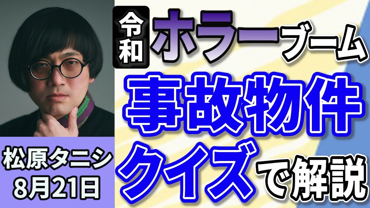 松原タニシ「令和のホラーブームを事故物件クイズで解説」８月２１日