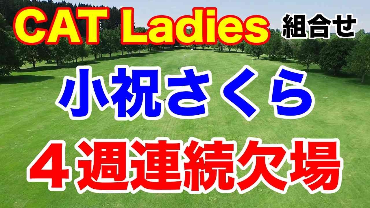 CAT Ladies初日組合せ発表！上位不在で初優勝の予感？小祝さくらはまさかの4週連続欠場