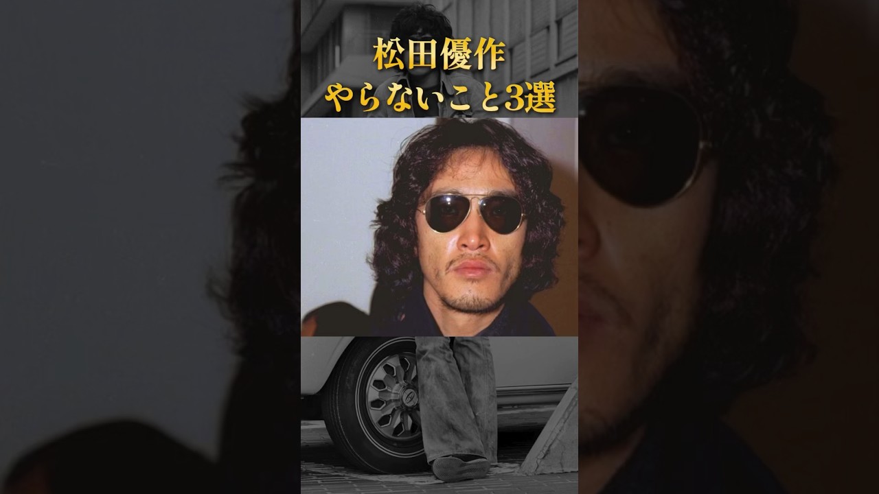 松田優作がやらなかったこと3選 #ためになる話 #学び